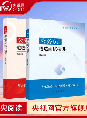【央视网】公务员遴选考试写作精讲 公务员遴选面试精讲 公务员考试备考指南备考指导高效复习 典型例题解析 考点素材高分策略 XH