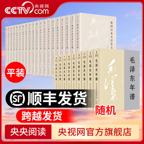 【央视网】建国以来毛泽东文稿 1-20卷 2023新修订版 平装版+毛泽东年谱（2023新修订版）平装版 1-9册中央文献出版社