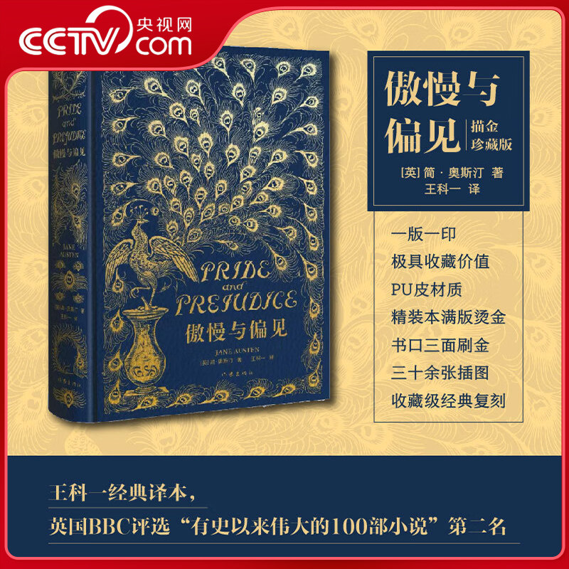 【央视网】傲慢与偏见 描金珍藏版 中文版王科一译简奥斯汀著英国女性小说女孩成长之书世界名著外国文学经典书籍刷边插图精装本SS