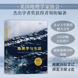 地理学与生活 央视网 精装 全彩插图 黄润华译 阿瑟格蒂斯 第十一版 Geography人文自然分级知识点籍畅销学术普及书籍后浪正版