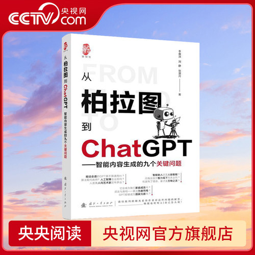 【央视网】从柏拉图到ChatGPT 智能内容生成的九个关键问题 人工智能AI入门级科普读物 李睿深 国防工业出版社GF