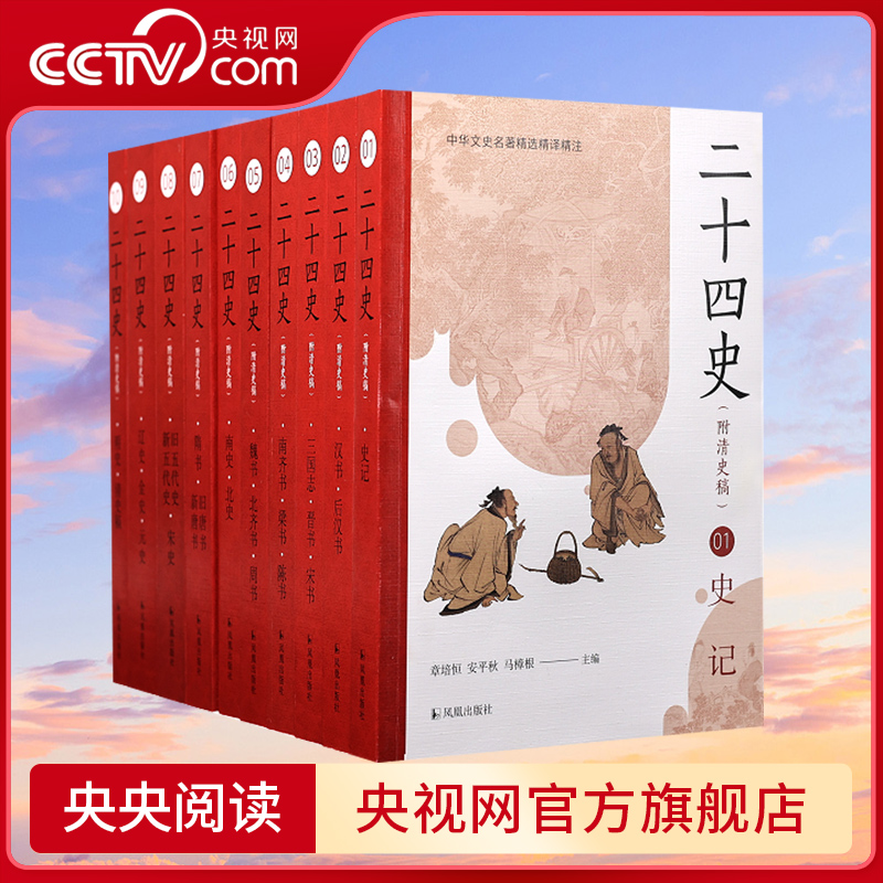 二十四史全套正版原著 附清史稿 文白对照全译白话文史记今注点校本青少年24史中国历史类书籍上下五千年通史非中华书局资治通鉴SD