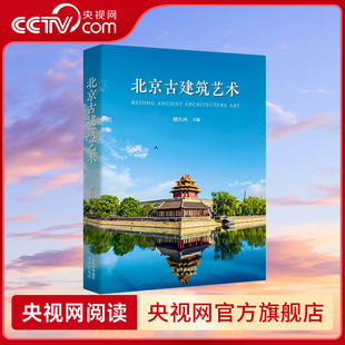 【央视网】北京古建筑艺术 楼庆西 展现北京城古建筑风貌 挖掘建筑装饰细节之美 北京出版社 RQ