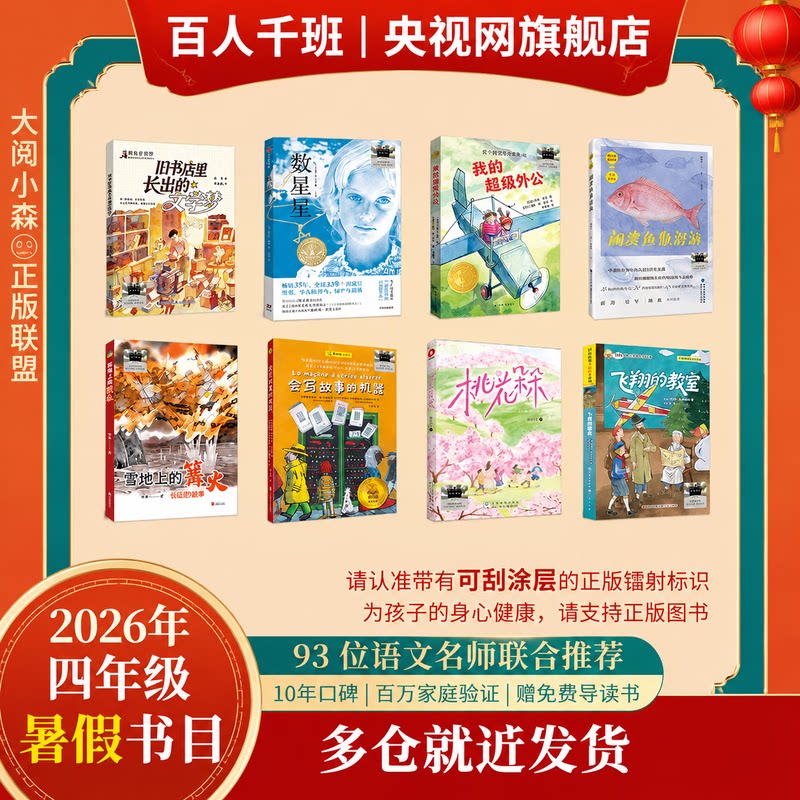 【央视网】2026年暑期 祖庆说百班千人四年级 三升四 全国小学生寒暑假课外阅读必读 会写故事的机器我的超级外公 SS图片