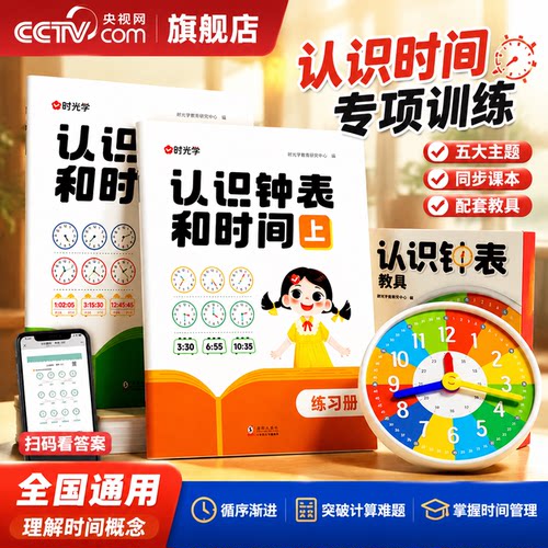 【央视网】认识钟表教具+认识钟表和时间 2册 数学时分秒钟表模型一二年级幼儿园大班钟面学习认识理解时间概念时光学SG
