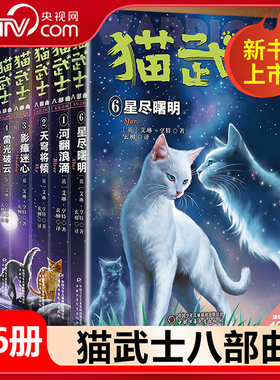 【央视网】猫武士八部曲无星之族全六册 风霜蔽目星尽曙明雷光破云传奇的猫族7-14岁小学生课外阅读故事书籍老师推荐动物小说ZE