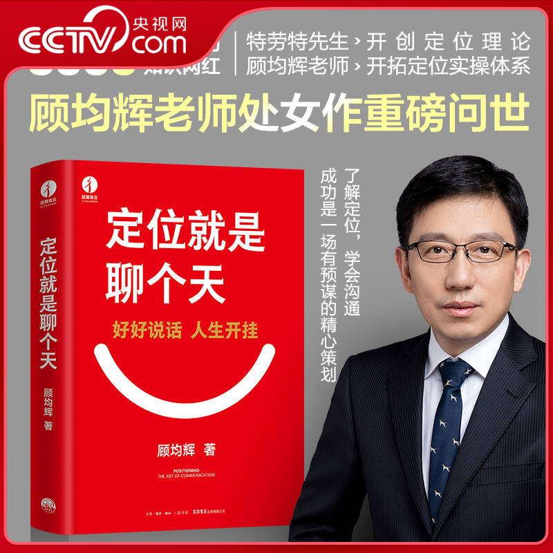 【央视网】定位就是聊个天  开拓定位实操体系 用定位升级认知 降维沟通 教你如何用定位理念打通沟通技巧 市场营销学管理ZC
