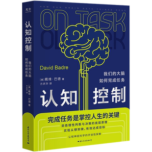 【央视网】认知控制 我们的大脑如何完成任务 戴维·巴德 如何知行合一 实现从想到做到有效达成目标 神经脑科学科普读物书籍GC