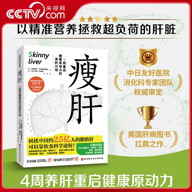 【央视网】瘦肝 4周重启健康原动力的养肝计划 护肝书 营养学饮食调理 预防脂肪肝医学基础知识科普读物 健康保健养生指南书籍 BJ