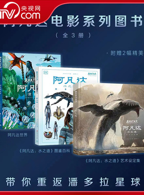 【央视网】阿凡达电影系列 阿凡达世界 阿凡达水之道图鉴百科 阿凡达水之道艺术设定集 全3册 阿凡达电影纪念珍藏科幻艺术书籍ZM