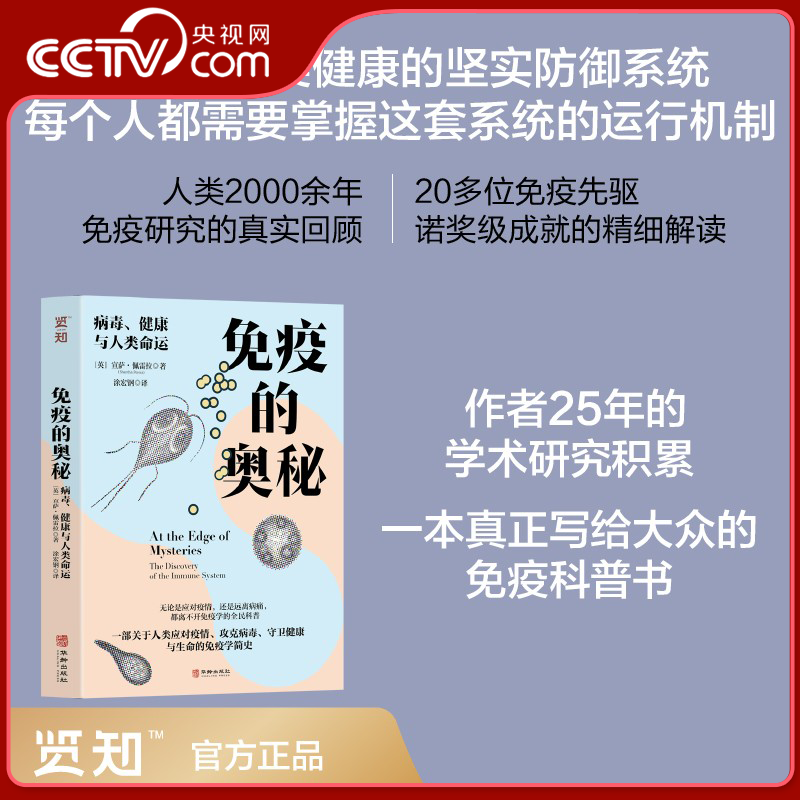 【央视网】免疫的奥秘 病毒 健康与人类命运 跨越2000年的人类免疫认知简史 读懂免疫系统精密运作思考人类与微生物共存终极智慧LH