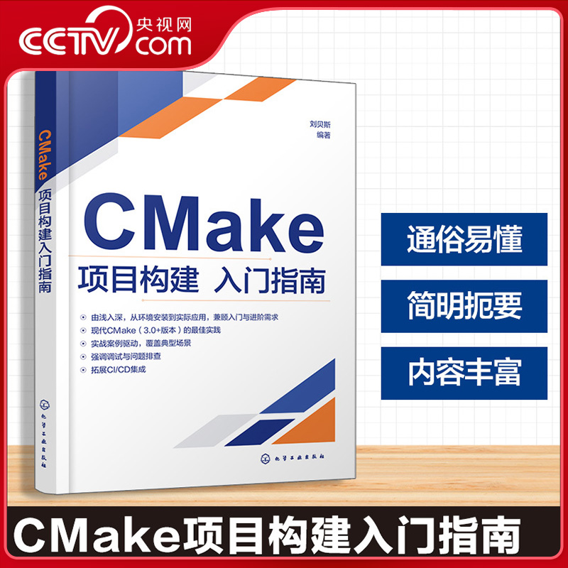 【央视网】CMake项目构建入门指南 CMake脚本语法与关键命令实例解析 CTest与CPack测试与打包分发功能应用参考丛书HG