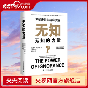 【央视网】无知的力量 不确定性与精准决 中国科学技术出版社ZK