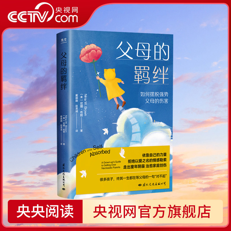 【央视网】父母的羁绊 如何摆脱强势父母的伤害 家庭创伤心理学书籍 父母话术训练手册 正面管教青春期男女孩 心理抚养育儿书籍 GC
