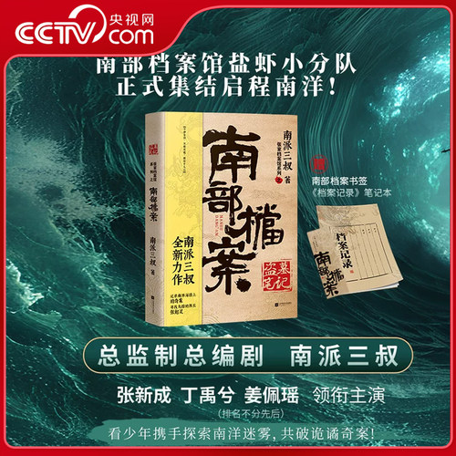 【央视网赠书签+笔记本+小方盒+贴纸】南部档案 南派三叔盗墓笔记系列 张新成丁禹兮姜佩瑶领衔主演电视剧小说 悬疑推理小说书籍SS
