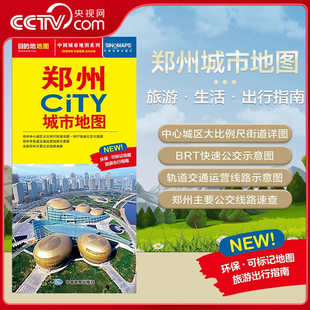 交通旅游住宿生活打卡地指南 2025新版 郑州市地图 594mm 约864 郑州市交通旅游地图 CITY城市地图系列 郑州城市地图 央视网