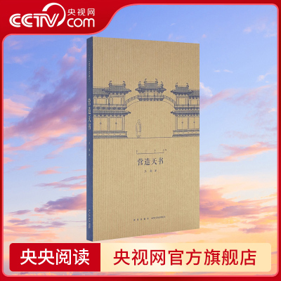 【央视网】读小库王南建筑史诗系列 营造天书  梁思成如何破译宋代建筑典籍营造法式建筑常识资料木结构中国古代建筑史艺术DX