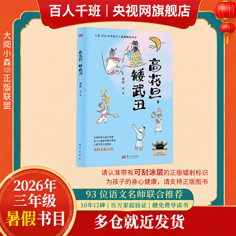 【央视网】高花旦 矮武丑 2026年暑假祖庆说百班千人三年级课外阅读 儿童文学校老师推荐课外书 周锐著绘SS - 实物图