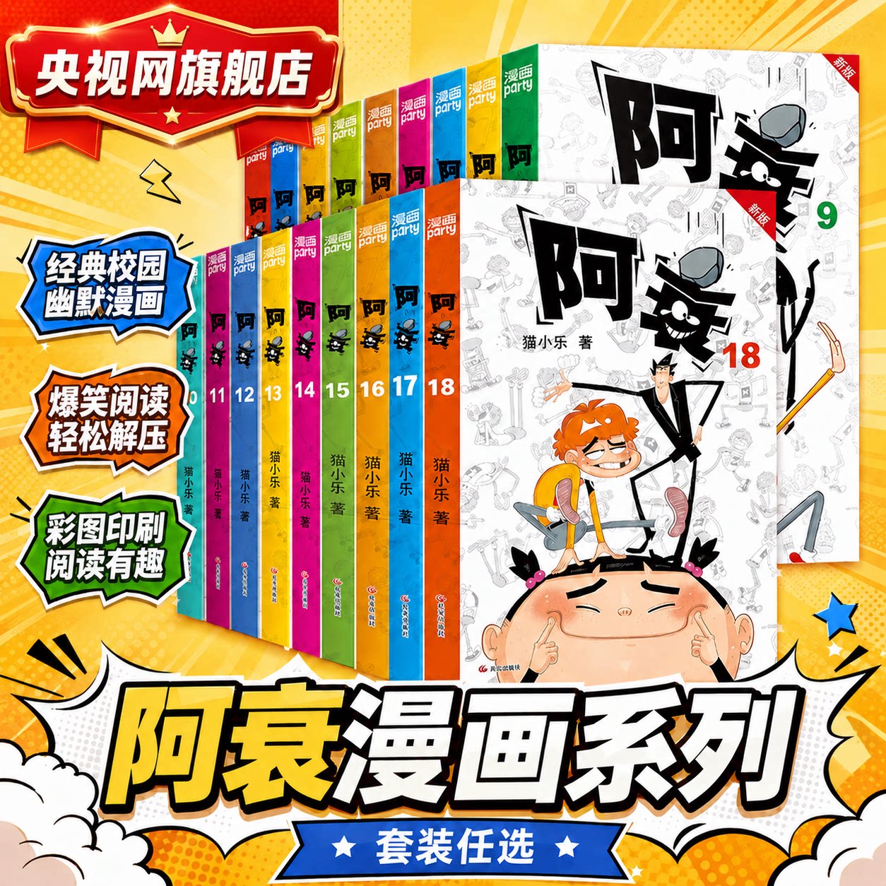【央视网】阿衰漫画书 1-18册 新版全集 小学生小人书阿衰正版爆笑校园儿童男孩漫画书少儿猫小乐搞笑小书阿衰漫画书绘本故事书 WX图片
