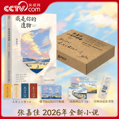 【央视网赠贴纸书签明信片】我是你的遗物 张嘉佳新书 从你的全世界路过 云边有个小卖部 天堂旅行团 张嘉佳青春文学小说书籍 DD