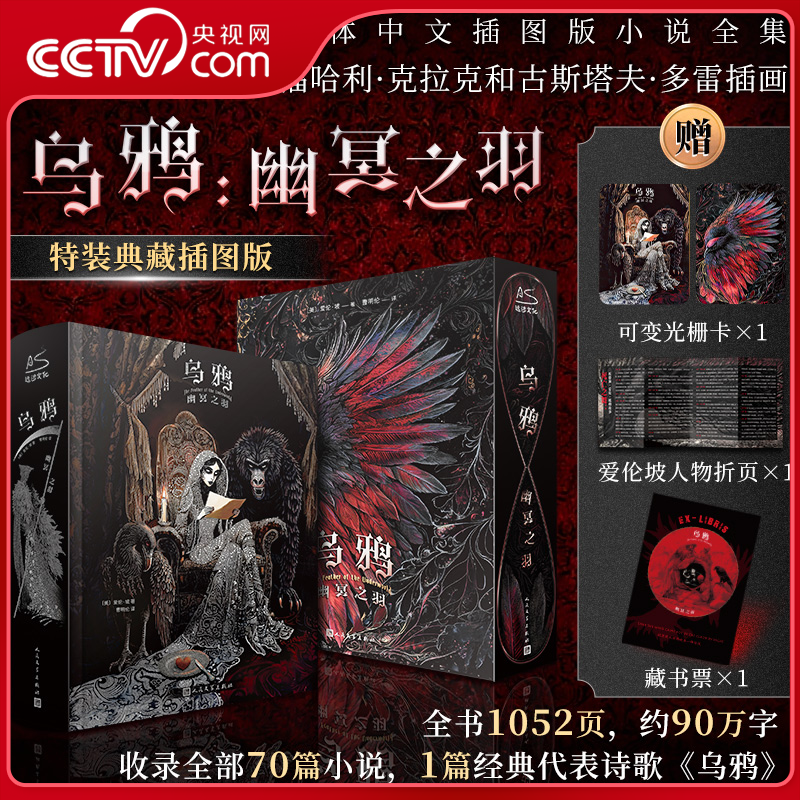 【央视网赠光栅卡+折页+藏书票】乌鸦 幽冥之羽 特装典藏插图版 精装刷边 爱伦·坡简体中文版 收录70篇小说 推理悬疑侦探小说 WX