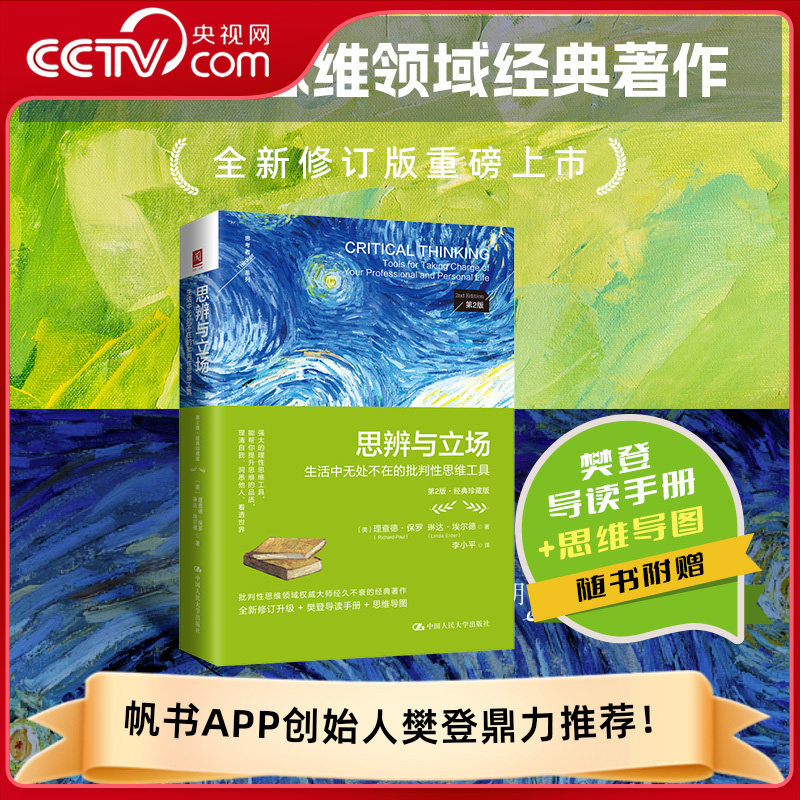 【央视网】思辨与立场 生活中无处不在的批判性思维工具 第2版第二版 经典珍藏版 批判性思维经典著作 哲学书籍RX图片