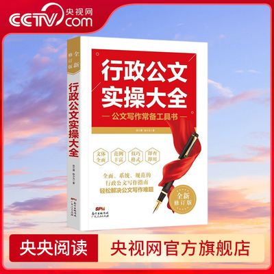 【央视网】行政公文实操大全 简洁语言一目了然的行文结构 常用百余种公文写作技巧 实用公文指导实操指南 公文写作常备工具书 GD