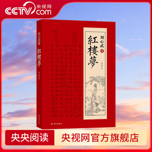 【央视网】刘心武续红楼梦 刘心武 红学家刘心武续作呈现八十回后红楼梦真故事 中国古典文学小说石头记 红楼梦脂评汇校本 ZJ