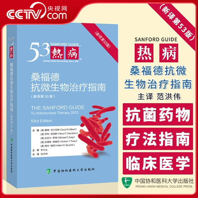 【央视网】热病 桑福德抗微生物治疗指南 第53版 中耳炎 旅行者腹泻 十二指肠溃疡 淋病 盆腔炎性疾病 HD