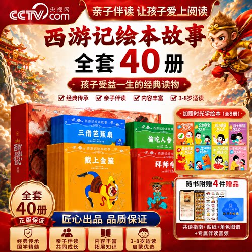 【央视网CCTV】西游记绘本故事全40册时光学 3-8岁儿童绘本书启蒙阅读经典 读懂西游记连环画原著幼儿图画故事书 经典孙悟空书籍SG