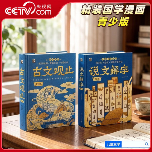 【央视网】说文解字青少版 古文观止青少版 全2册 国学漫画 9-12岁小学生儿童文学课外阅读书籍 SS