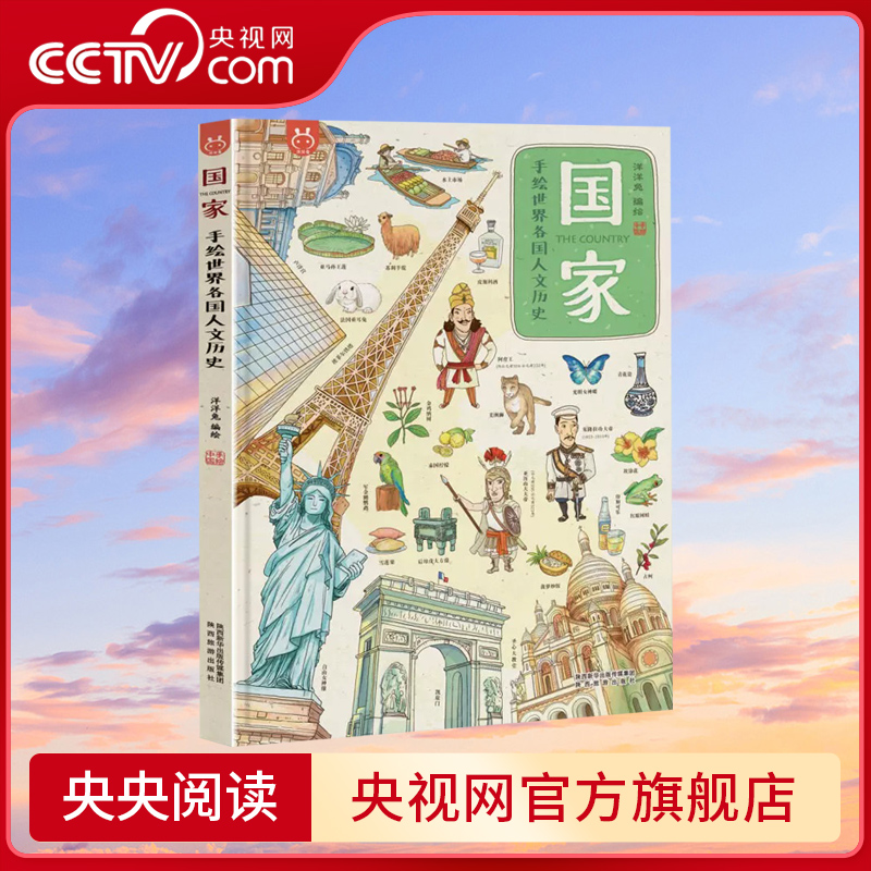 【央视网】洋洋兔国家手绘世界各国人文历史4-12岁地图人文版手绘世界地图绘本看地图学历史科普知识原创大场景少儿百科全书YT