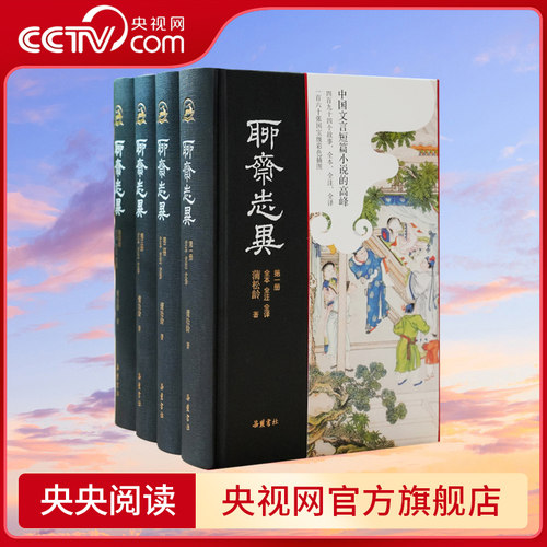 聊斋志异原著正版岳麓书社