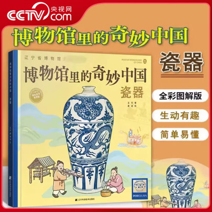 【央视网】博物馆里的奇妙中国瓷器 王可著藏在课本里的博物馆儿童历史文物百科全书 少儿科普知识博物馆文物知识文化历史考古书LN