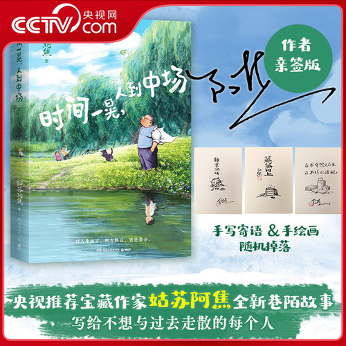 【央视网亲签版 赠取景框 书签 明信片】时间一晃人到中场 央视推荐宝藏作家 姑苏阿焦全新轻松治愈巷陌故事书籍 搭配灵动插画 SS