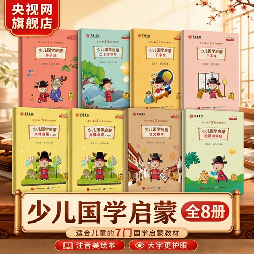【央视网】少儿国学启蒙全8册 说文解字 弟子规 二十四节气 千字文 三字经 声律启蒙 图画山海经 国学启蒙素材亲子共读儿童文学 BW