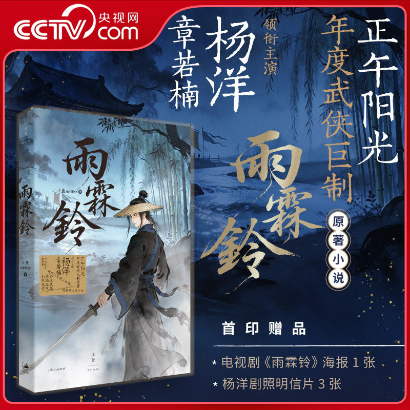【央视网赠海报+剧照明信片】雨霖铃 杨洋章若楠领衔主演 正午阳光年度武侠巨制电视剧原著小说 武侠悬疑权谋古风江湖小说DD