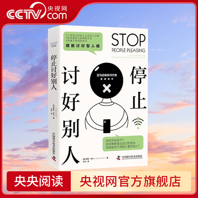 【央视网】停止讨好别人 摆脱讨好型人格 9787504696960 ZK