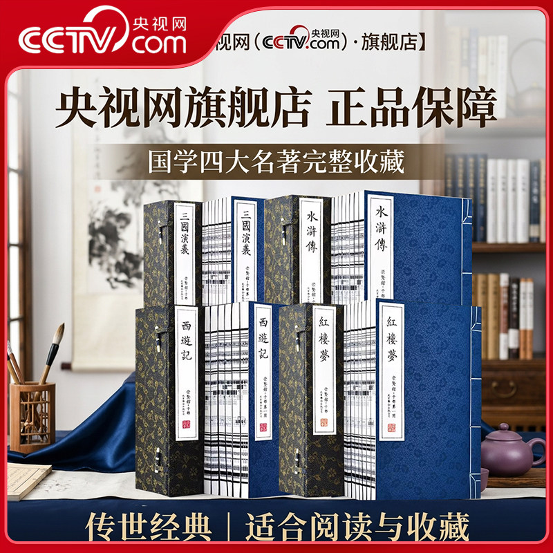【央视网】崇贤馆藏书 四大名著全套 红楼梦+三国演义+西游记+水浒传宣纸书藏书 一函八册 手工宣纸线装 中国名著经典收藏书籍 CX