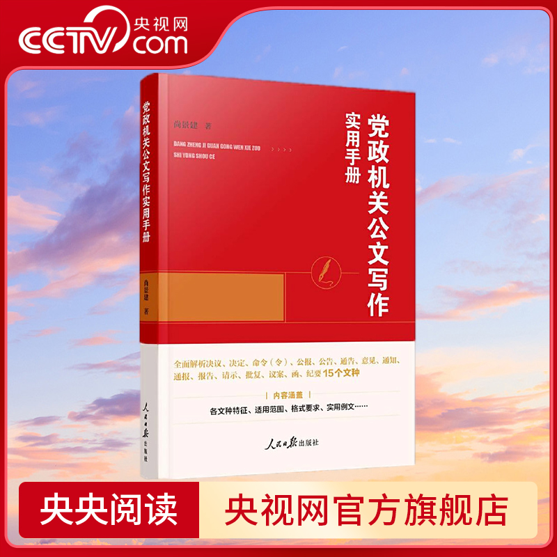 【央视网】党政机关公文写作实用手册 一点就通的公文写作实用宝典 尚景建 人民日报出版社 RR
