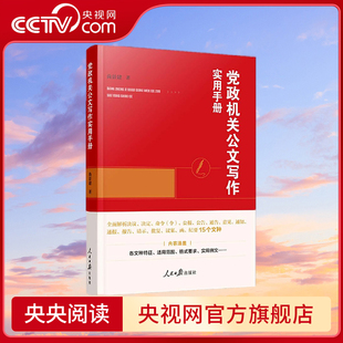 一点就通 公文写作实用宝典 尚景建 社 党政机关公文写作实用手册 人民日报出版 央视网