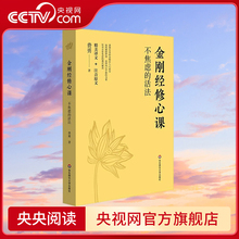 【央视网】金刚经修心课 不焦虑的活法 金刚经入门读物 陈坤苏有朋林夕多次诚挚推荐 费勇著 华东师范大学出版社 WX