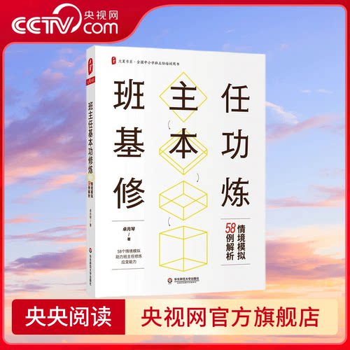【央视网】班主任基本功修炼 情境模拟58例解析 卓月琴 著 精选长三角地区班主任基本功大赛情境答辩题和真实案例  WX