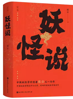 【央视网】妖怪说 中国妖怪学理论开山之作 中国妖怪文化 妖怪故事 奇幻志怪妖怪学 研究妖怪 传承妖怪文化 中国文化民俗书籍 BJ