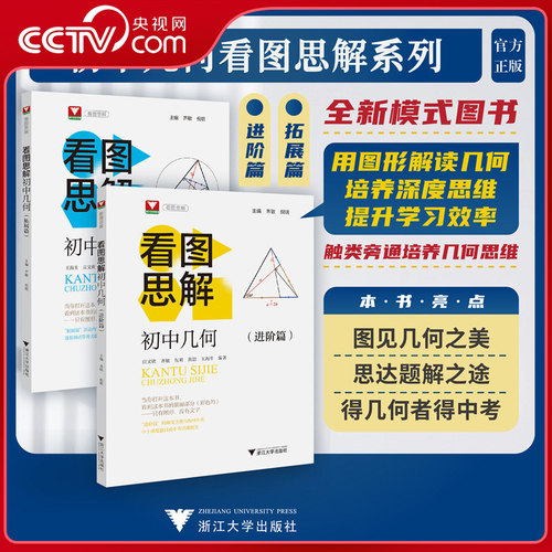 【央视网】初中几何看图思解 进阶篇+拓展篇 高中自招 强基测试同等难度 提高思维与应用能力 培养思维 看图说明 问题与简解 JD