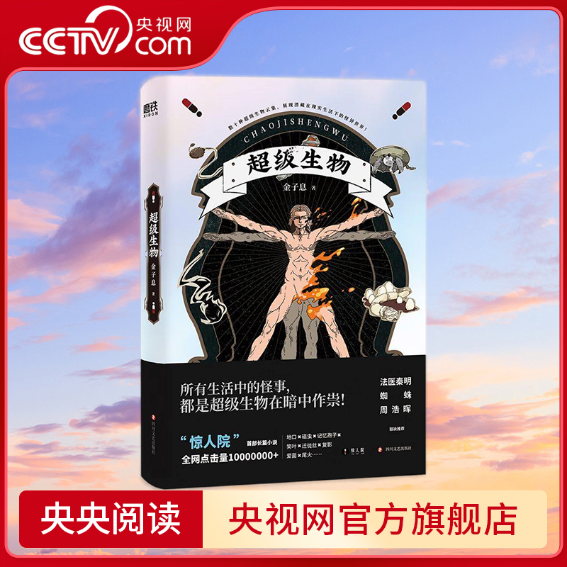 【央视网】超级生物 金子息著 惊人院长篇小说 中国版神奇动物在哪里 食梦先生超级宝藏中国当代科幻小说侦探悬疑推理小说书籍GY