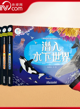 【央视网】儿童动物科普手电筒胶片书 套装共4册 探访陆地居民+发现身边邻居+潜入水下世界+搜寻洞中秘密 3-6岁幼儿启蒙认知益智TH