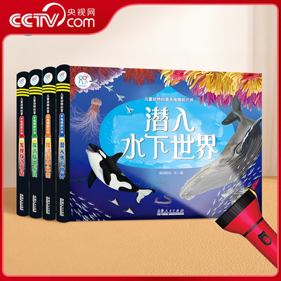 【央视网】儿童动物科普手电筒胶片书 套装共4册 探访陆地居民+发现身边邻居+潜入水下世界+搜寻洞中秘密 3-6岁幼儿启蒙认知益智TH