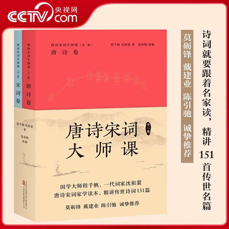 【央视网】唐诗宋词大师课 全二册 程千帆 沈祖棻 著 张春晓 改编 中国古诗词 传统文化 莫砺锋 戴建业 陈引驰 推荐GM