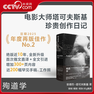 【央视网】殉道学 塔可夫斯基日记 1970-1986  燃尽毕生光阴 献给所有影迷的珍贵馈赠 豆瓣2025年度读书榜单再版佳作 理想国 SS